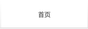 首页