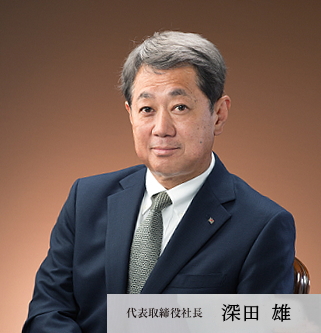 代表取缔役社长 深田雄